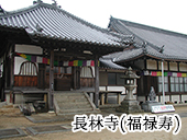 長林寺(福禄寿)